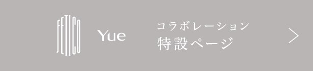 Yue コラボレーション特設ページ